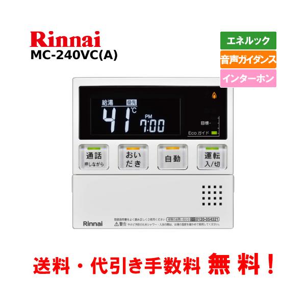 リンナイ リンナイ ガス給湯器リモコン MC-240VC(A) 台所用 リンナイ リンナイ ガス給湯器リモコン MC-240VC(A) 台所用