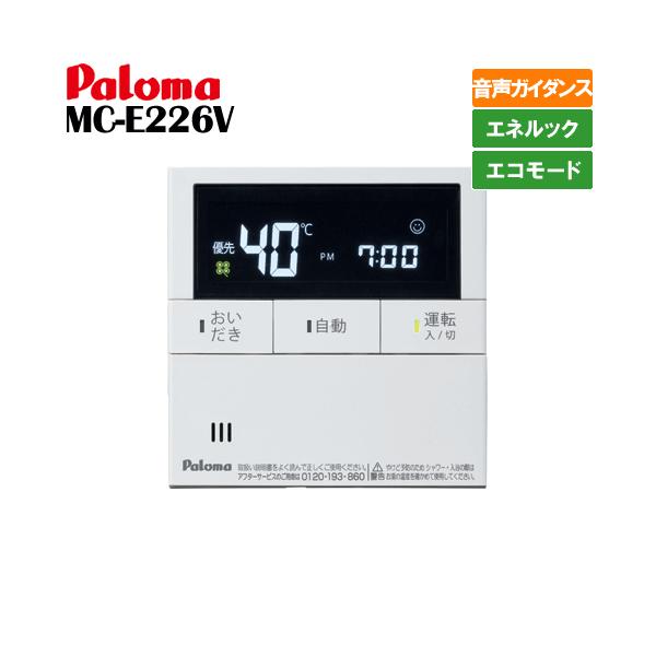 パロマ（Paloma） ガス給湯器リモコン MC-E226V 台所用/ボイス