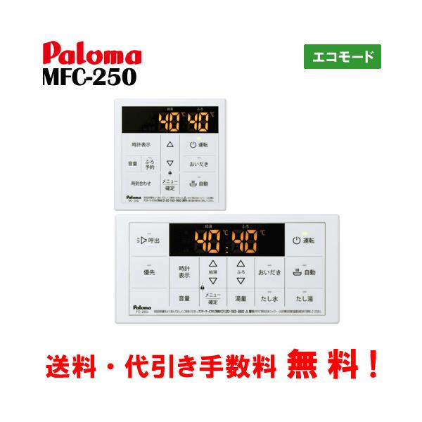 パロマ ガス給湯器リモコン マルチセット MFC-250 エコモード :MFC-250:松つぁんの健康セレクト - 通販 - Yahoo!ショッピング