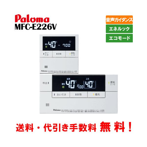 パロマ 給湯器 リモコン　MFC-E226V MFC-E226V パロマ リモコン ボイスリモコンマルチセット0