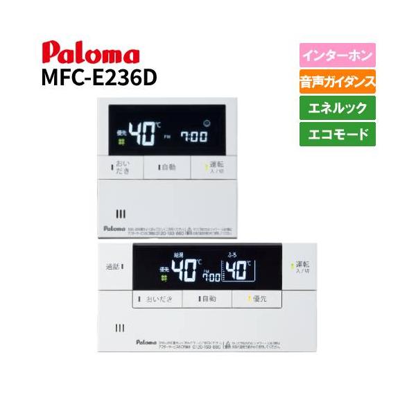 パロマ　ガス給湯器リモコン　マルチセット　MFC-E236D　　インターホン/エネルック/エコモード