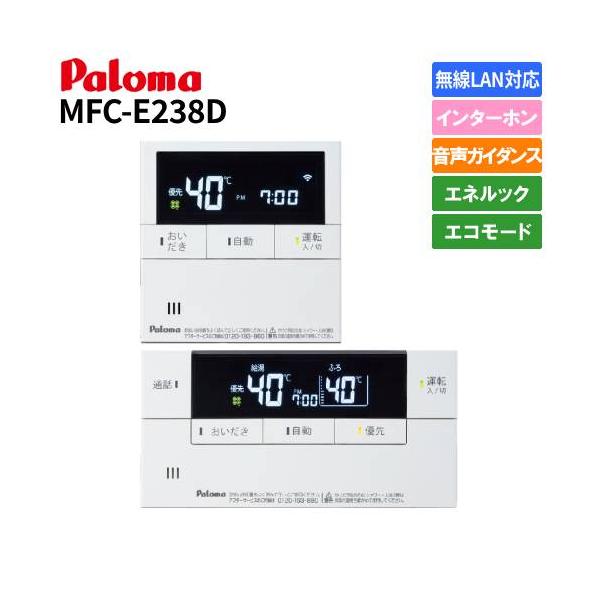 パロマ　ガス給湯器リモコン　マルチセット　MFC-E238D　　無線LAN/インターホン/エネルック/エコモード
