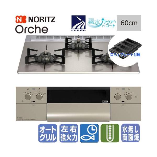 ノーリツ（NORITZ） ビルトインガスコンロ N3WU3PWASKSTEC オルシェ