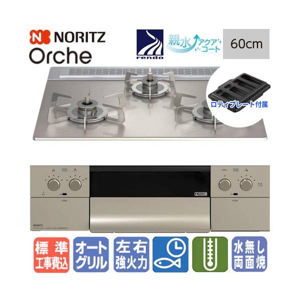 ノーリツ（NORITZ） 【地域限定 標準工事費込み】 ビルトイン