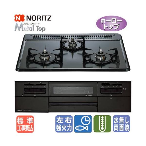 【地域限定　標準工事費込み】　ノーリツ　ビルトインガスコンロ　N3WV5RWTQ1　メタルトップ　　60cm/無水両面焼き/ホーロートップ