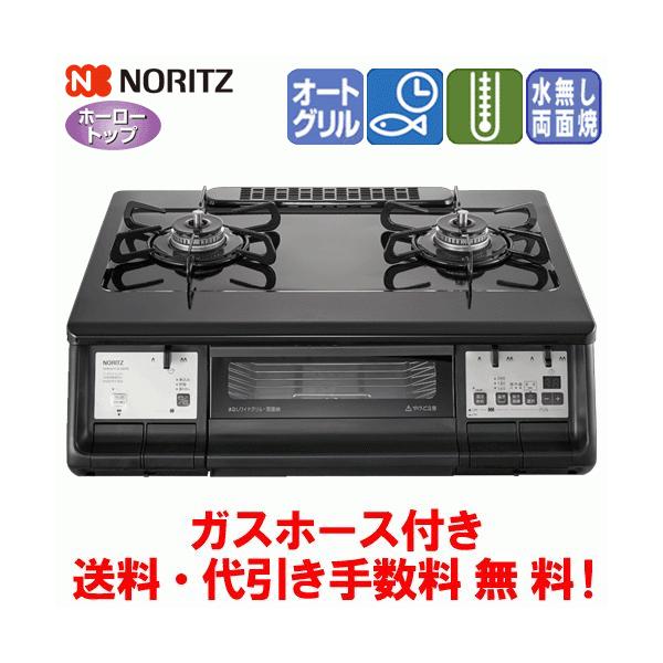 ノーリツ　ガスコンロ　NLW2294ACDBA　　59cm/無水両面焼き/オートメニュー/ガスホース付き