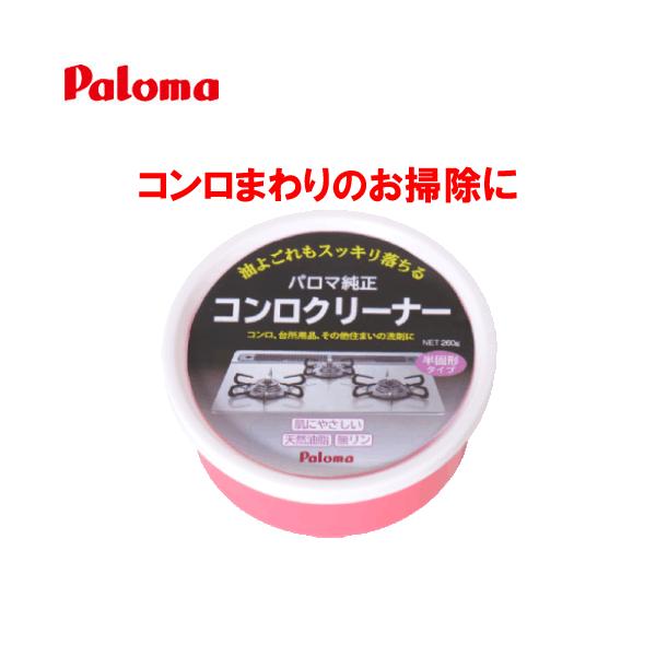 コンロまわりのお掃除に！　パロマ　純正コンロクリーナー