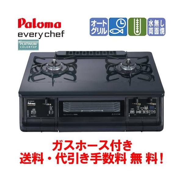 パロマ　ガスコンロ　PA-380WA　エブリシェフ　　59cm/水無し両面焼き/オートメニュー/ガスホース付き