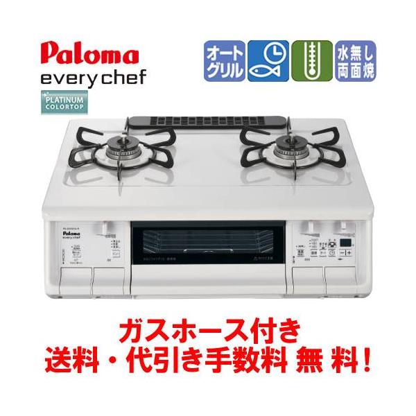 パロマ　ガスコンロ　PA-380WHA　エブリシェフ　59cm/水無し両面焼き/オートメニュー/ガスホース付き