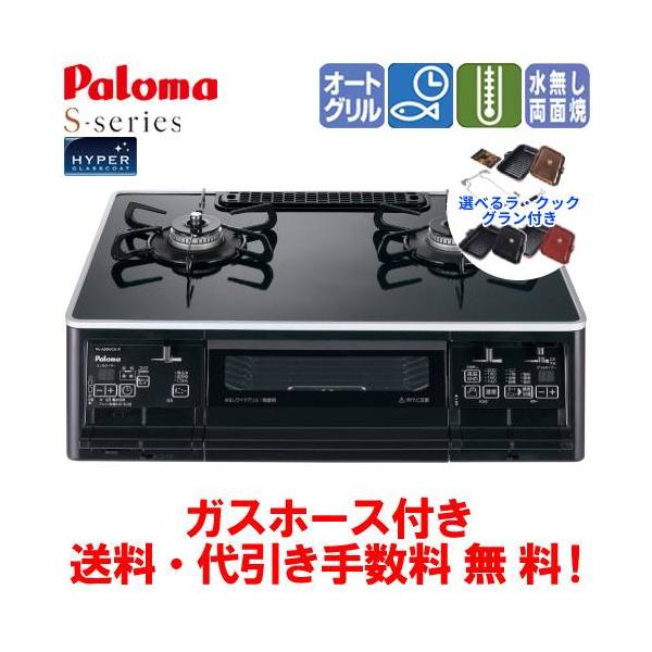 パロマ（Paloma） 【数量限定ラ・クックグラン付き】 ガスコンロ PA