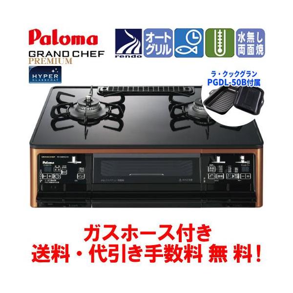 パロマ（Paloma） ガスコンロ PA-F99WCD グランドシェフプレミアム