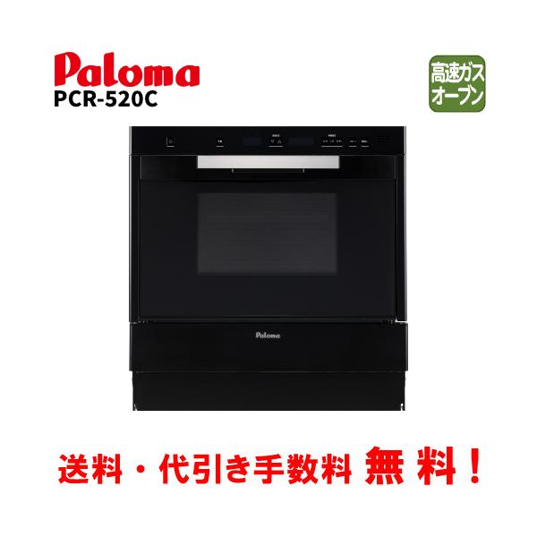 パロマ パロマ コンベクションオーブン PCR-520C グリア 44L/ガス