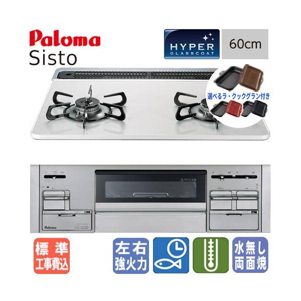パロマ 【標準工事費込み&ラ・クックグラン付き】 パロマ パロマ 【標準工事費込み&ラ・クックグラン付き】 パロマ