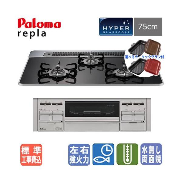 パロマ（Paloma） 【標準工事費込み＆ラ・クックグラン付き】パロマ