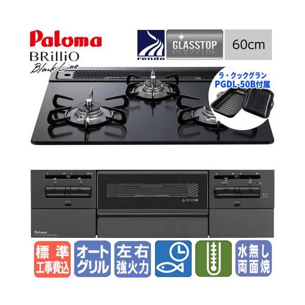 パロマ（Paloma） 【標準工事費込み】 ビルトインガスコンロ PD-743W