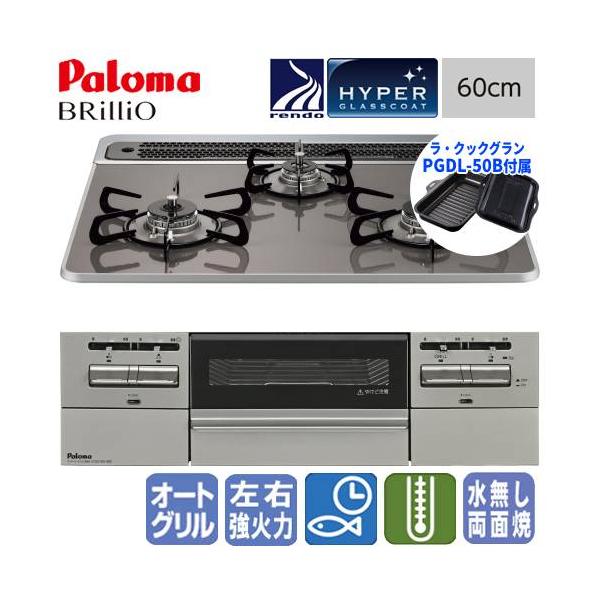 パロマ　ビルトインガスコンロ　PD-743WS-60CD　ブリリオ　　60cm/ハイパーガラスコート/ラ・クックグラン同梱