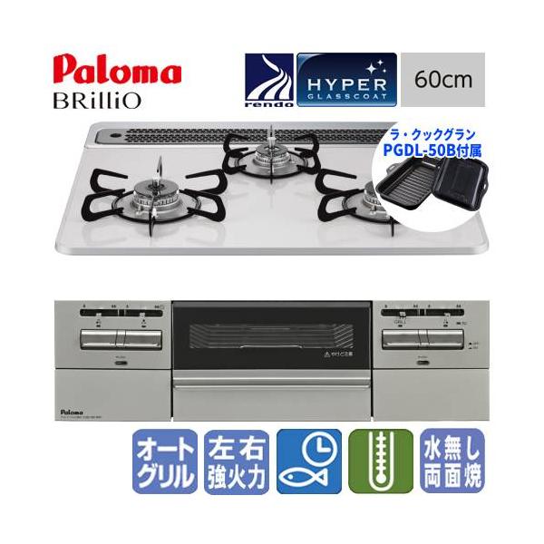 パロマ　ビルトインガスコンロ　PD-743WS-60CV　ブリリオ　　60cm/ハイパーガラスコート/ラ・クックグラン同梱