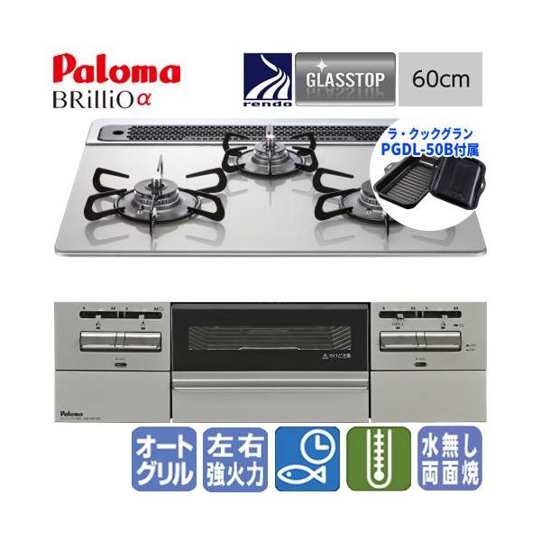 パロマ　ビルトインガスコンロ　PD-743WS-60GH　ブリリオα　　60cm/ガラスト ップ/ラ・クックグラン同梱