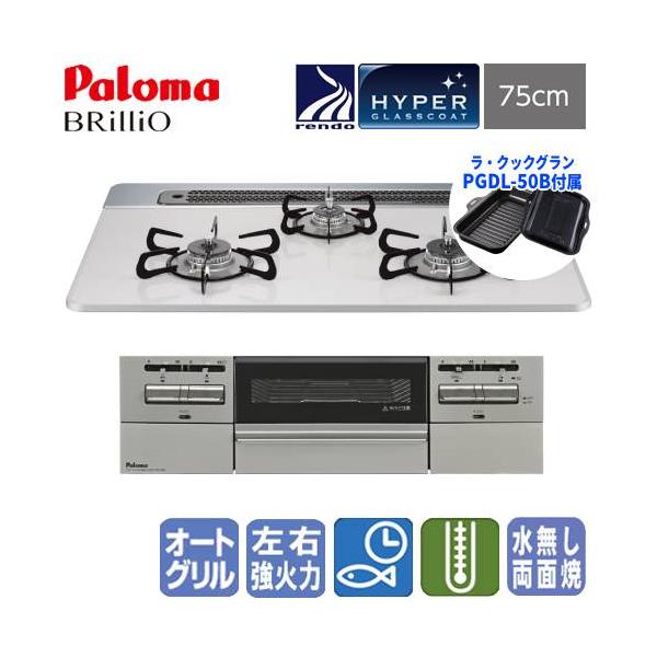 パロマ　ビルトインガスコンロ　PD-743WS-75CV　ブリリオ　　75cm/ハイパーガラスコート/ラ・クックグラン同梱