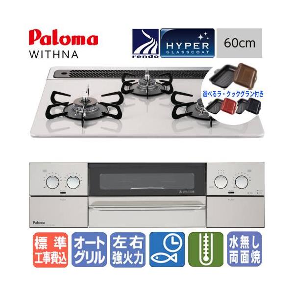 パロマ（Paloma） 【標準工事費込み＆ラ・クックグラン付き】パロマ