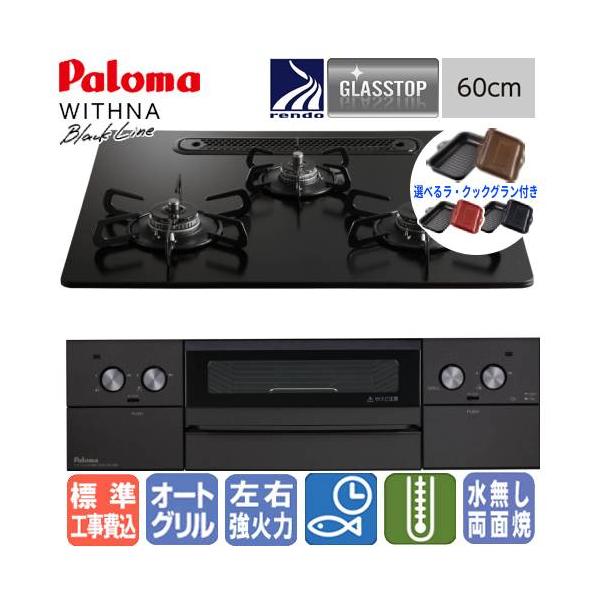【標準工事費込み＆ラ・クックグラン付き】パロマ　ビルトインコンロ　PD-829W-U60GZ　ウィズナ　60cm/水なし両面焼き/ガラストップ