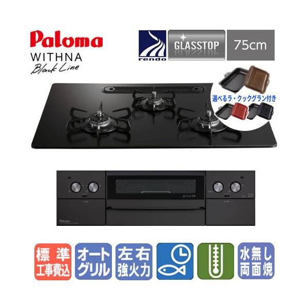 【標準工事費込み＆ラ・クックグラン付き】パロマ　ビルトインコンロ　PD-829W-U75GZ　ウィズナ　75cm/水なし両面焼/ガラストップ