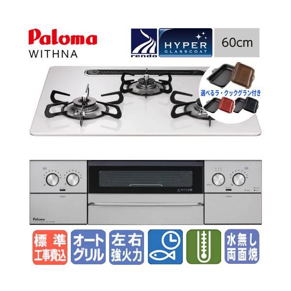 【標準工事費込み＆ラ・クックグラン付き】パロマ　ビルトインコンロ　PD-829WS-U60CV　ウィズナ　60cm/水なし両面焼/ハイパーガラスコート