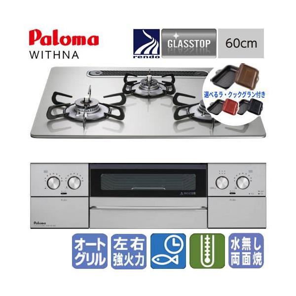 【ラ・クックグラン付き】パロマ　ビルトインガスコンロ　PD-829WS-U60GH　ウィズナ　　60cm/水なし両面焼き/ガラストップ