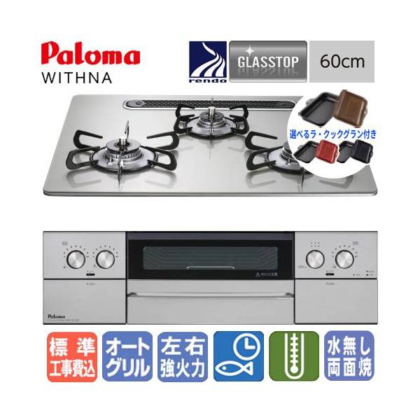 【標準工事費込み＆ラ・クックグラン付き】パロマ　ビルトインコンロ　PD-829WS-U60GH　ウィズナ　60cm/水なし両面焼き/ガラストップ