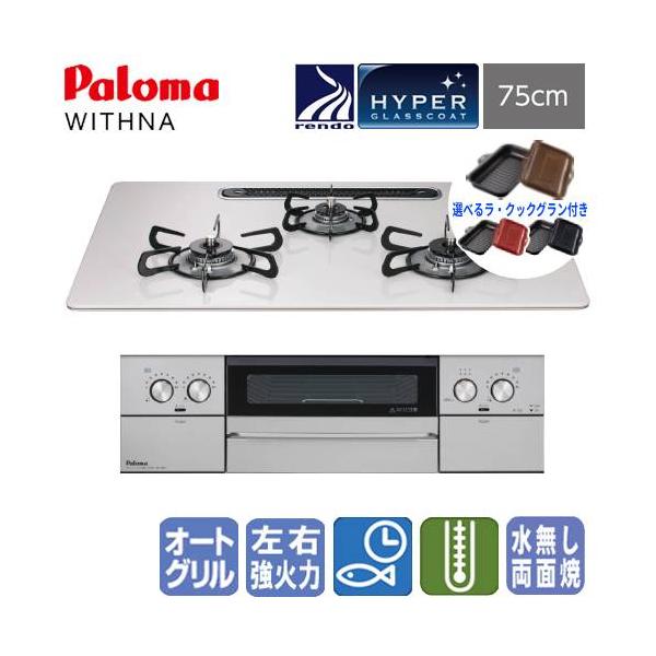 【ラ・クックグラン付き】パロマ　ビルトインガスコンロ　PD-829WS-U75CV　ウィズナ　　75cm/水なし両面焼き/ハイパーガラスコート