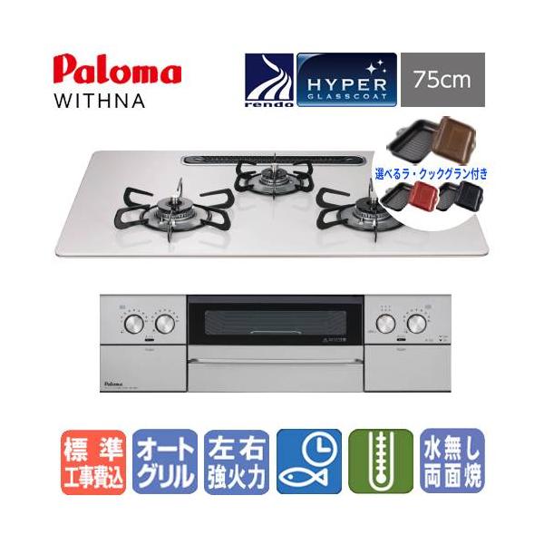 【標準工事費込み＆ラ・クックグラン付き】パロマ　ビルトインコンロ　PD-829WS-U75CV　ウィズナ　75cm/水なし両面焼/ハイパーガラスコート