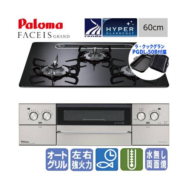 パロマ（Paloma） ビルトインガスコンロ PD-893WS-U60CK フェイシス