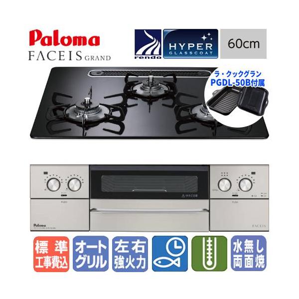 【標準工事費込み】　パロマ　ビルトインガスコンロ　PD-893WS-U60CK　フェイシスグランド　　60cm/ハイパーガラスコート/ラ・クックグラン同梱
