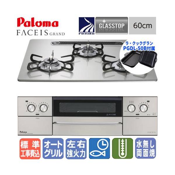 【標準工事費込み】　パロマ　ビルトインガスコンロ　PD-893WS-U60GH　フェイシスグランド　　60cm/ガラストップ/ラ・クックグラン同梱