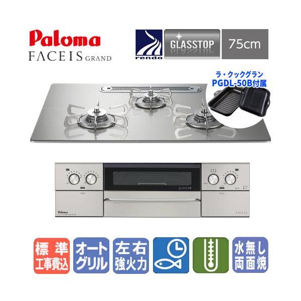 【標準工事費込み】　パロマ　ビルトインガスコンロ　PD-893WT-U75GH　フェイシスグランド　　75cm/ガラストップ/ラ・クックグラン同梱