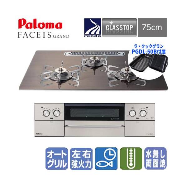 パロマ（Paloma） ビルトインガスコンロ PD-893WT-U75GW2 フェイシス