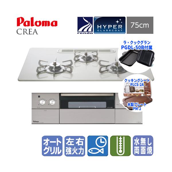 パロマ（Paloma） ビルトインガスコンロ PD-963WT-U75CV クレア 75cm