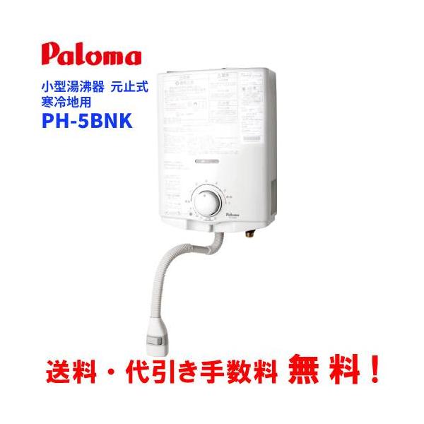 パロマ パロマ ガス小型湯沸器 PH-5BNK 元止め式/寒冷地用/音声 パロマ パロマ ガス小型湯沸器 PH-5BNK 元止め式/寒冷地用/音声