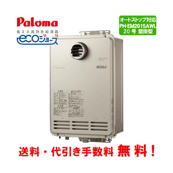 パロマ ガス給湯器 PH-EM2015AWL 20号壁掛型/エコジョーズ/給湯専用