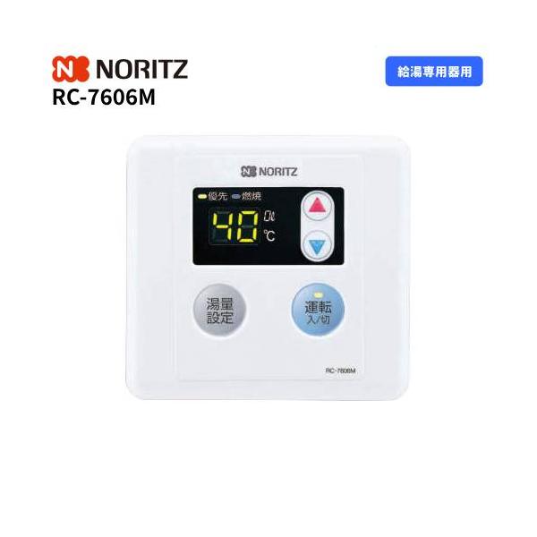 ノーリツ（NORITZ） ガス給湯器リモコン RC-7606M 台所用/給湯専用