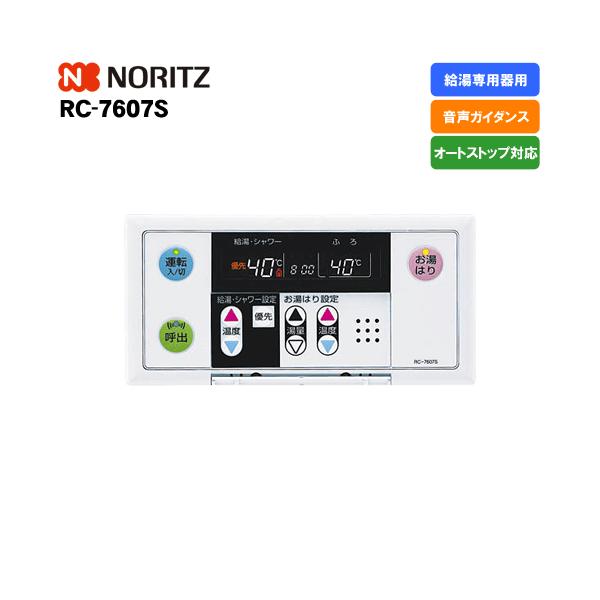 ノーリツ（NORITZ） ガス給湯器リモコン RC-7607S 浴室用/給湯専用