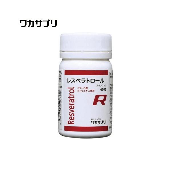 【代引き手数料無料】ワカサプリ レスベラトロール　60粒入り（約30日分）食品では赤ワインのほか、ブドウやピーナッツの薄皮などに含まれてるポリフェノールの一種であるレスベラトロール。レスベラトロールサプリメントのパイオニアが、フランス・ロー...