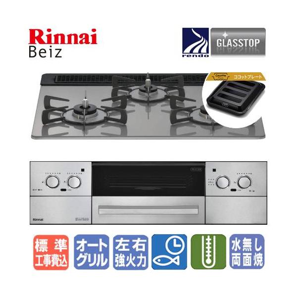 リンナイ（Rinnai） 【標準工事費込み】 ビルトインガスコンロ