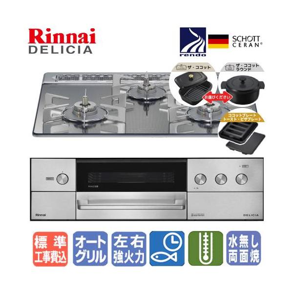 リンナイ（Rinnai） 【標準工事費込み】 ビルトインガスコンロ