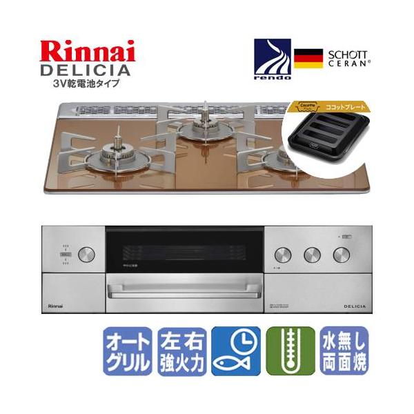 リンナイ　ビルトインガスコンロ　RHS31W39M12RSTW　デリシア　　60cm/3V乾電池タイプ/操作部シンプルタイプ