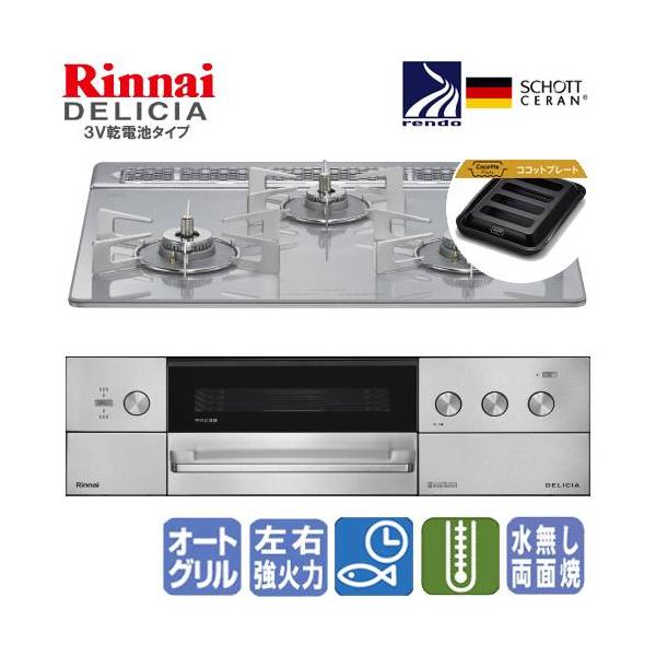 リンナイ　ビルトインガスコンロ　RHS31W39M14RSTW　デリシア　　60cm/3V乾電池タイプ/操作部シンプルタイプ