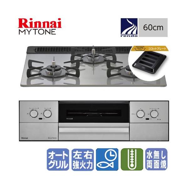 リンナイ　ビルトインガスコンロ　RHS31W44T2DVW　マイトーン　　60cm/ガラストップ/ココットプレート/レンジフード連動