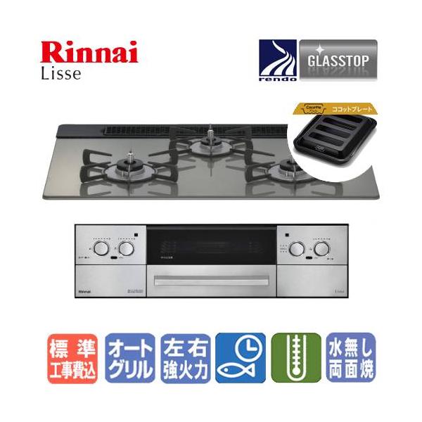 リンナイ（Rinnai） 【標準工事費込み】 ビルトインガスコンロ