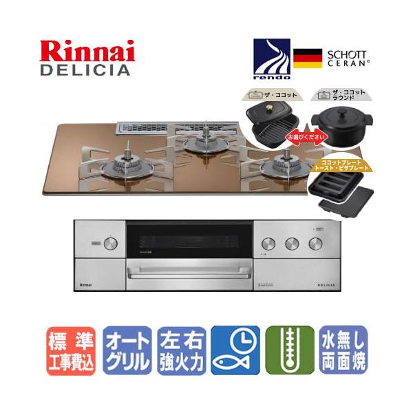 【標準工事費込み】　リンナイ　ビルトインガスコンロ　RHS72W38M12RCSTW　RHS72W38M12RNSTW　デリシア　　75cm/3V乾電池タイプ/操作部液晶付きタイプ