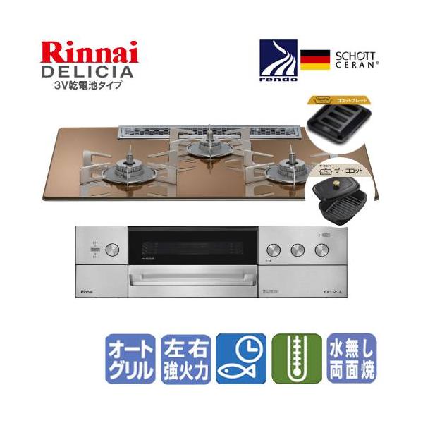 リンナイ　ビルトインガスコンロ　RHS72W39M12RCSTW　デリシア　　75cm/3V乾電池タイプ/操作部シンプルタイプ